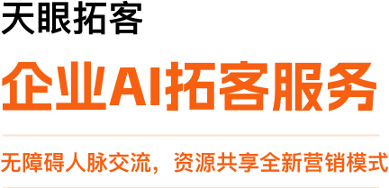 天眼拓客 - 企业AI拓客服务